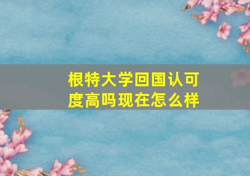 根特大学回国认可度高吗现在怎么样