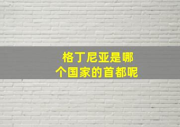 格丁尼亚是哪个国家的首都呢