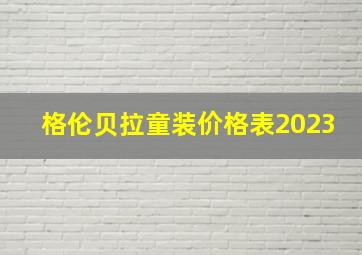 格伦贝拉童装价格表2023