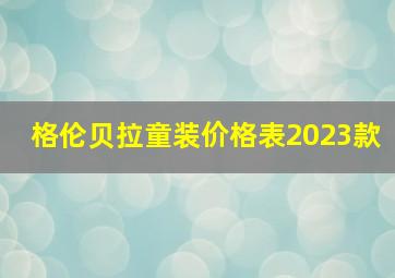 格伦贝拉童装价格表2023款