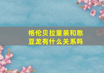 格伦贝拉童装和憨豆龙有什么关系吗