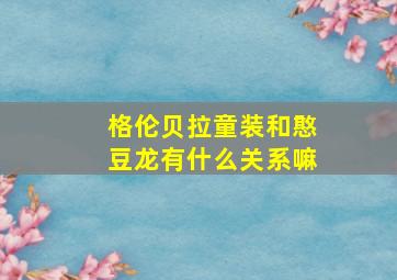 格伦贝拉童装和憨豆龙有什么关系嘛