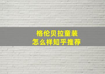 格伦贝拉童装怎么样知乎推荐