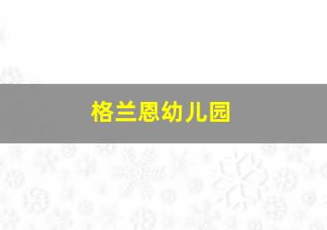 格兰恩幼儿园