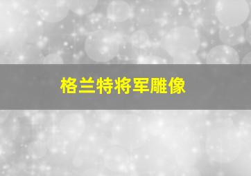 格兰特将军雕像