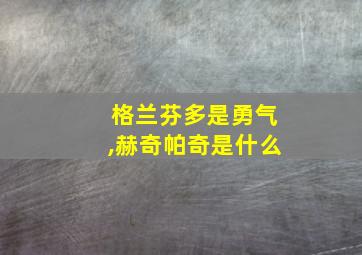 格兰芬多是勇气,赫奇帕奇是什么