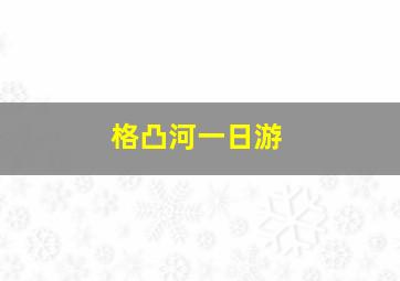 格凸河一日游