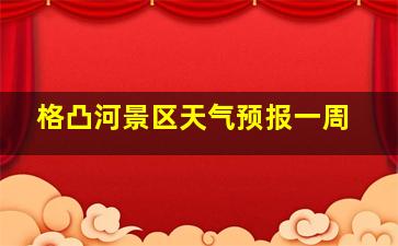 格凸河景区天气预报一周