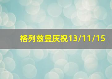 格列兹曼庆祝13/11/15