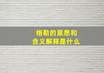 格勒的意思和含义解释是什么