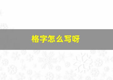 格字怎么写呀