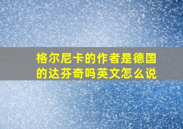 格尔尼卡的作者是德国的达芬奇吗英文怎么说