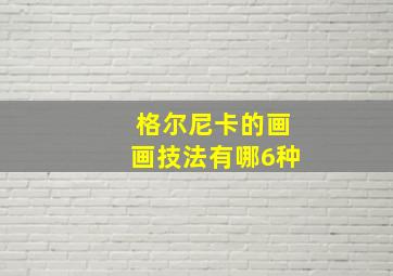 格尔尼卡的画画技法有哪6种