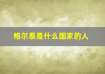 格尔泰是什么国家的人