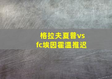 格拉夫夏普vsfc埃因霍温推迟