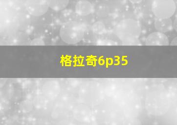 格拉奇6p35