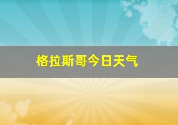 格拉斯哥今日天气