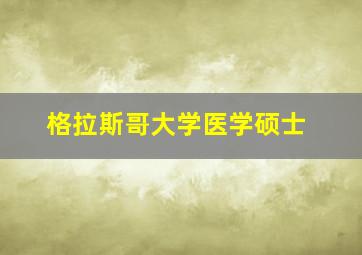 格拉斯哥大学医学硕士