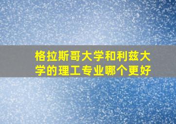 格拉斯哥大学和利兹大学的理工专业哪个更好