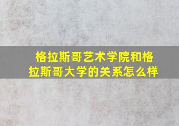 格拉斯哥艺术学院和格拉斯哥大学的关系怎么样