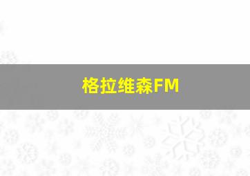 格拉维森FM