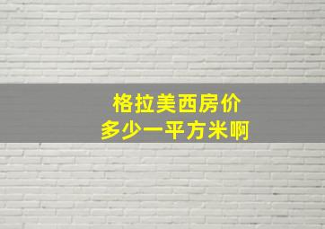 格拉美西房价多少一平方米啊