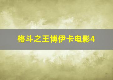 格斗之王博伊卡电影4