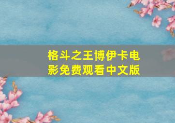 格斗之王博伊卡电影免费观看中文版