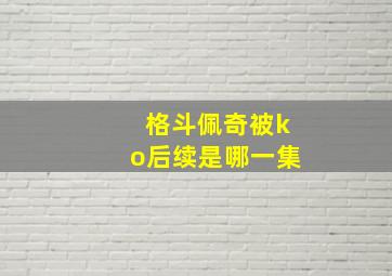 格斗佩奇被ko后续是哪一集