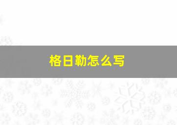 格日勒怎么写