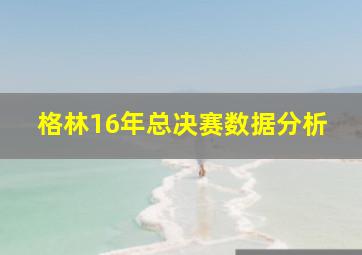 格林16年总决赛数据分析