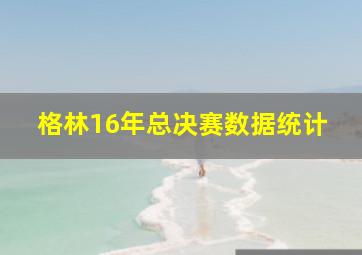 格林16年总决赛数据统计