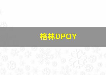 格林DPOY