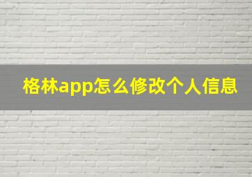 格林app怎么修改个人信息