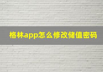 格林app怎么修改储值密码