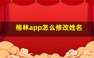 格林app怎么修改姓名