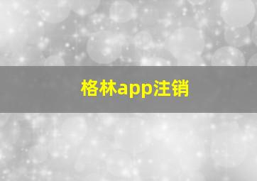 格林app注销