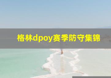 格林dpoy赛季防守集锦