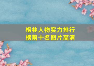 格林人物实力排行榜前十名图片高清