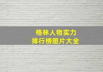 格林人物实力排行榜图片大全