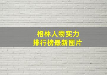 格林人物实力排行榜最新图片