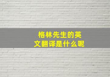 格林先生的英文翻译是什么呢