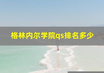 格林内尔学院qs排名多少