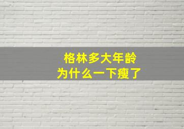 格林多大年龄为什么一下瘦了