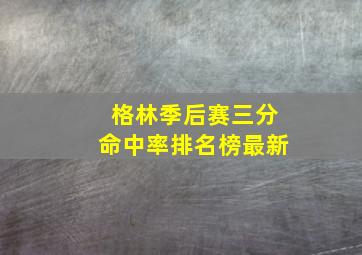 格林季后赛三分命中率排名榜最新