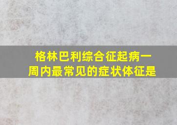 格林巴利综合征起病一周内最常见的症状体征是