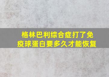 格林巴利综合症打了免疫球蛋白要多久才能恢复