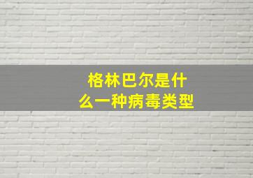 格林巴尔是什么一种病毒类型