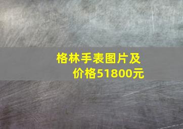 格林手表图片及价格51800元