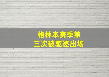 格林本赛季第三次被驱逐出场